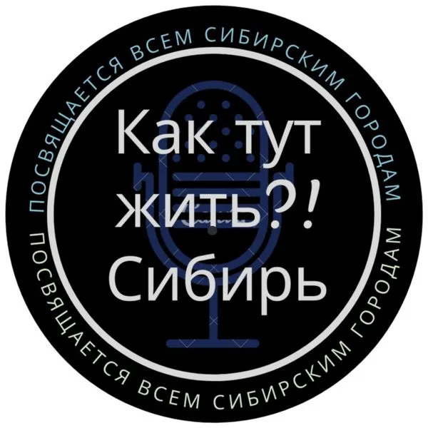 Как тут жить.Сибирь