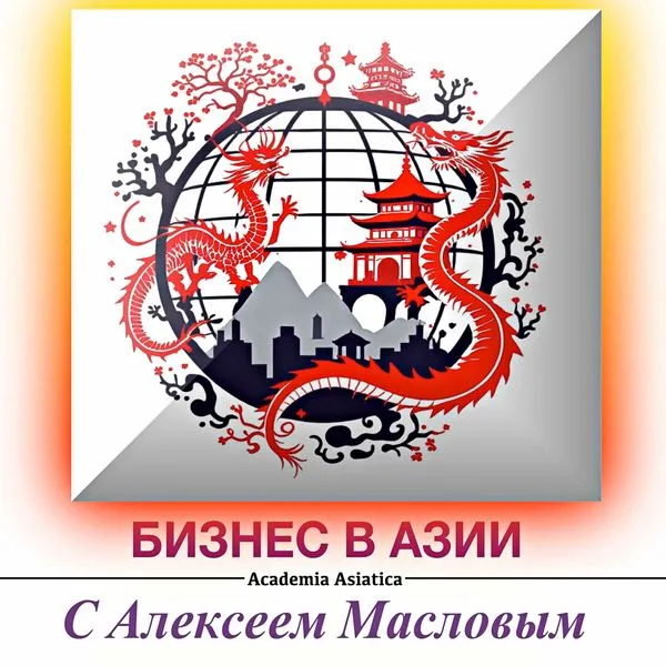 Academia Asiatica: Бизнес в Азии