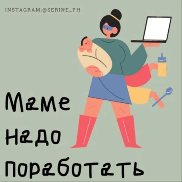 Маме надо поработать 