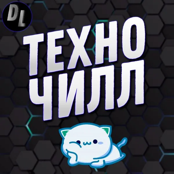 ТехноЧилл