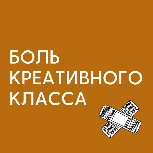 Боль креативного класса
