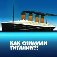 ТИТАНИК! КИНОКУХНЯ ОТ 28.04.2020