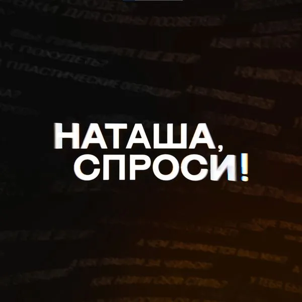 НАТАША, СПРОСИ!