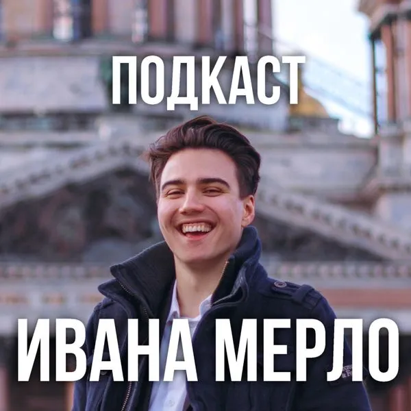 Подкаст Ивана Мерло