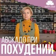 Авокадо при похудении