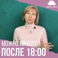 Можно ли есть после 18