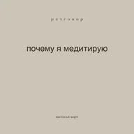 почему я медитирую