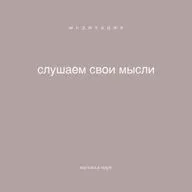 медитация "слушаем свои мысли"