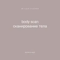 медитация "сканирование тела"