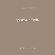 тара брах: медитация "RAIN"