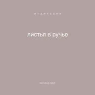 медитация "листья в ручье"