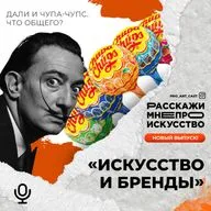 Бренды и искусство - искусствовед Полина Павлович