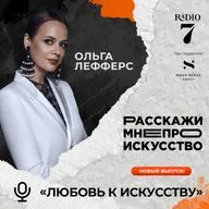 Любовь к искусству - Ольга Лефферс (Искусствовед, коллекционер, историк моды)