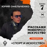 Искусство и спорт - Юрий Омельченко (Галерея Omelchenko Gallery)