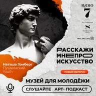 Музей для молодежи - Наташа Гомберг (Пушкинский. Youth)
