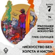 Искусство без холста и кисти - Глеб Солнцев
