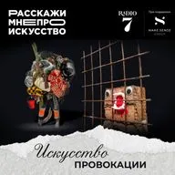 Искусство провокации - Елена Паршина и Надежда Аванесова (Галерея PA Gallery)