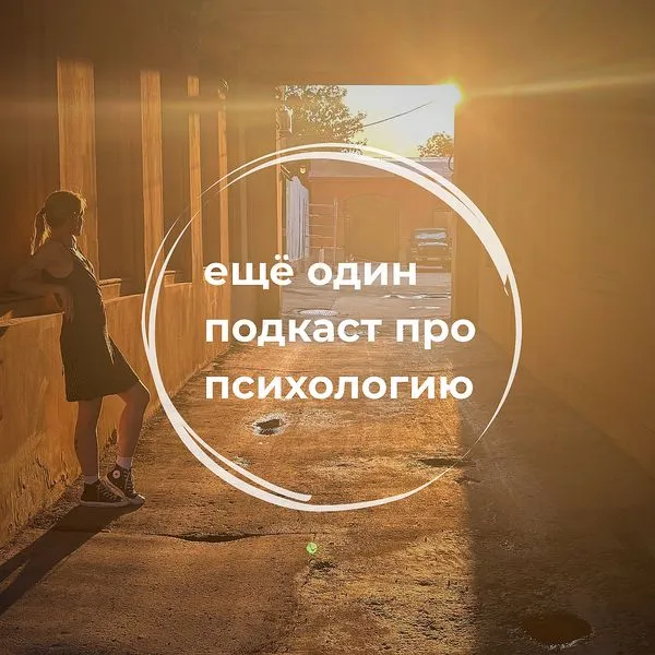 Еще один подкаст про психологию