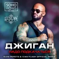 Джиган - Надо Подкачаться (Oleg Perets & Ivan Flash Official Remix)