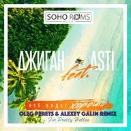 Джиган feat. Asti-Всё будет хорошо (Oleg Perets & Alexey Galin mix)