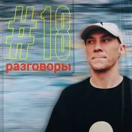 Андрей Кубарьков - разговоры №18