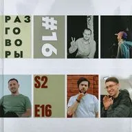 Разговоры №16