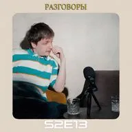 Разговоры №13 - Ваня Колесников