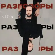 Разговоры №14 - Артём Шах