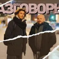 Разговоры №10 - Артур Вакатов