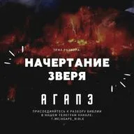 Начертание зверя.mp3