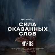 Сила сказанных слов