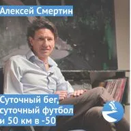Алексей Смертин. Суточный бег, суточный футбол и 50 км в -50