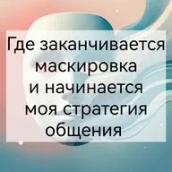Где заканчивается маскировка и начинается моя стратегия общения
