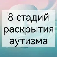 8 стадий раскрытия аутизма