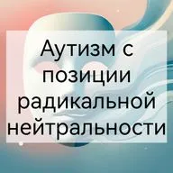Радикально нейтральный аутизм - 6 признаков