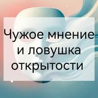 Чужое мнение: ловушка открытости