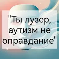 "Ты лузер, аутизм не оправдание"