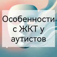 Особенности ЖКТ у аутистов