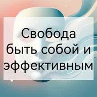 Свобода быть собой и эффективным