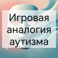 Игровая аналогия аутизма