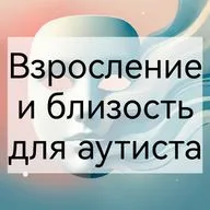 Взросление и близость