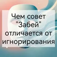 Чем совет "Забей" отличается от игнорирования