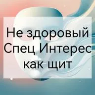 Не здоровый Спец Интерес как щит