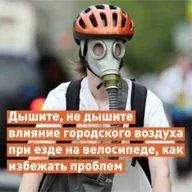 Влияние городского воздуха при езде на велосипеде