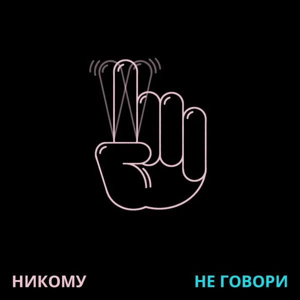 Никому не говори!