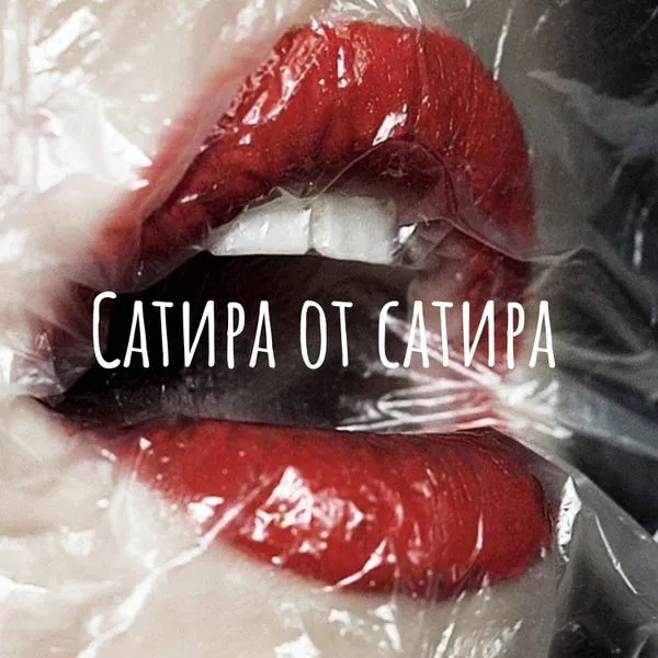 Сатира от сатира