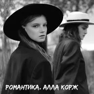 Романтика. Алла Корж