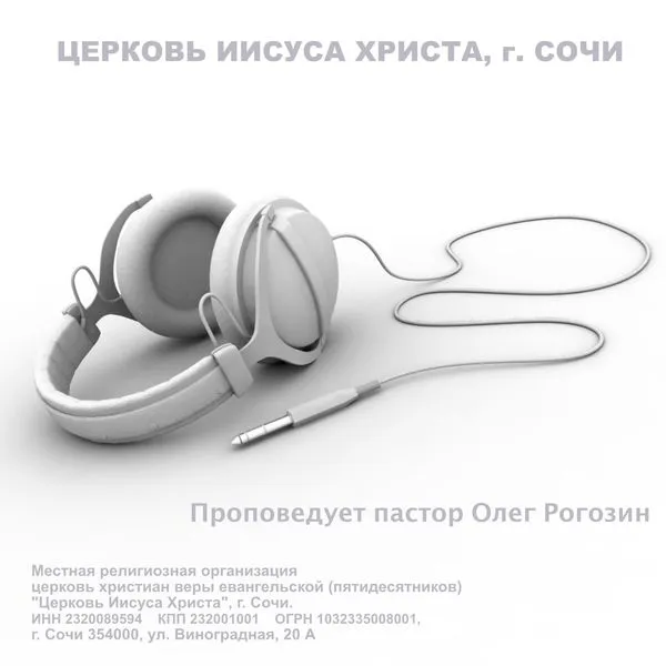 Церковь Иисуса Христа, г. Сочи. Проповеди.