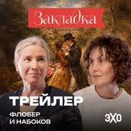 Трейлер. Флобер и Набоков. «Закладка» с Шульман и Юзефович