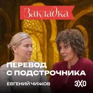 Приличный человек влюбляется в диктатора | «Перевод с подстрочника» Евгения Чижова